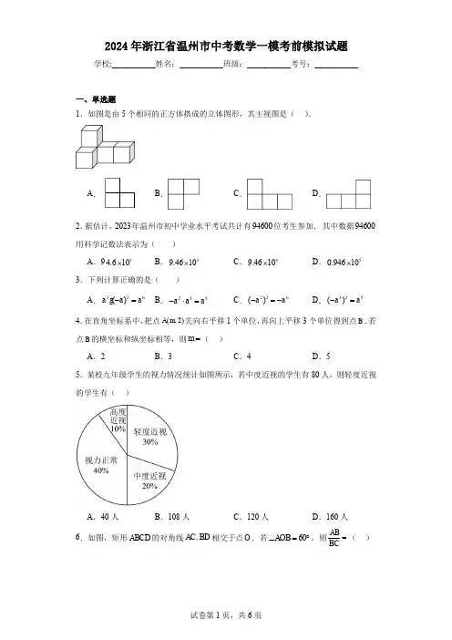 2024年浙江省温州市中考数学一模考前模拟试题
