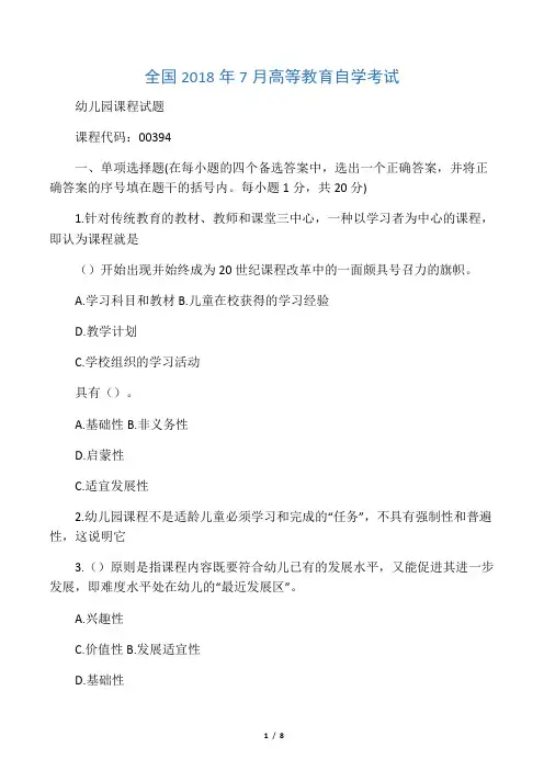 7月全国幼儿园课程自考试题及答案解析