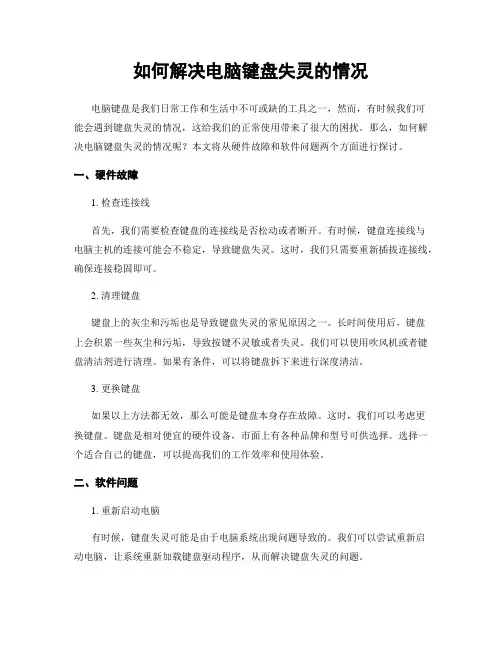 如何解决电脑键盘失灵的情况