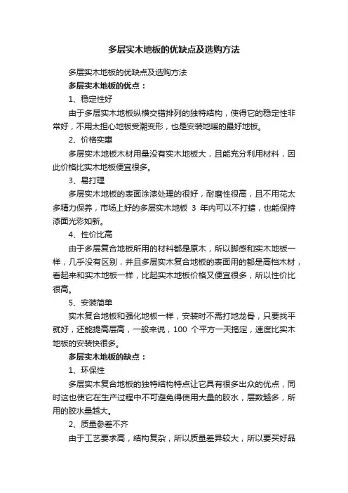 多层实木地板的优缺点及选购方法