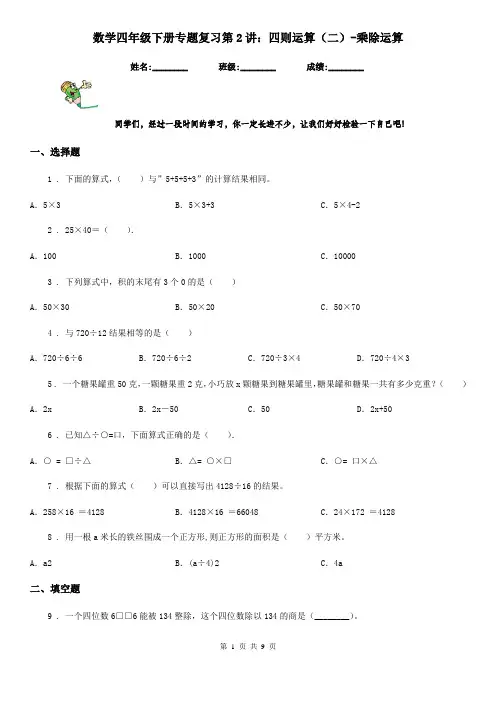数学四年级下册专题复习第2讲：四则运算(二)-乘除运算