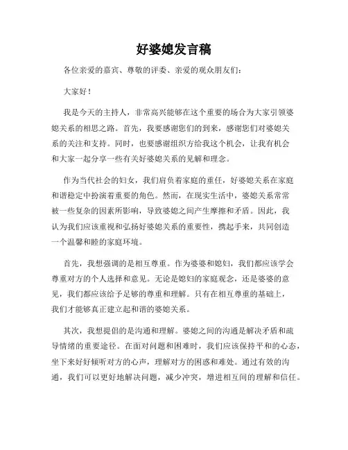 好婆媳发言稿