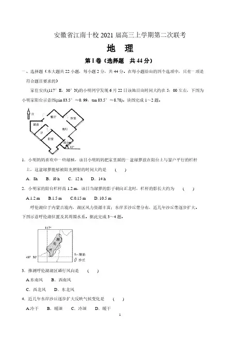 安徽省江南十校2021届高三上学期第二次联考地理试题 (含详解)