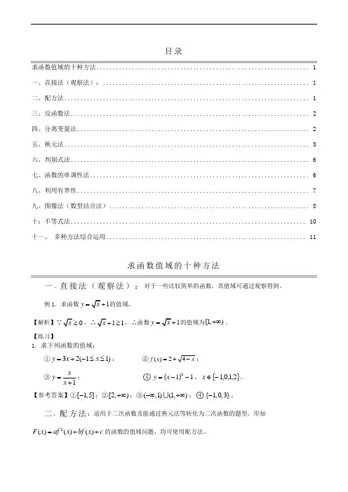 求函数值域的十种方法