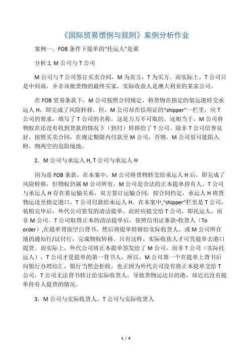 国际贸易惯例与规则 案例分析作业