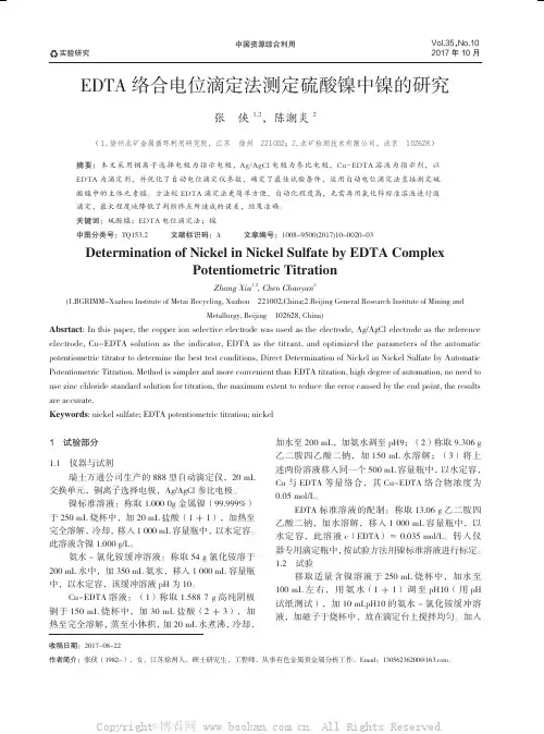 EDTA络合电位滴定法测定硫酸镍中镍的研究