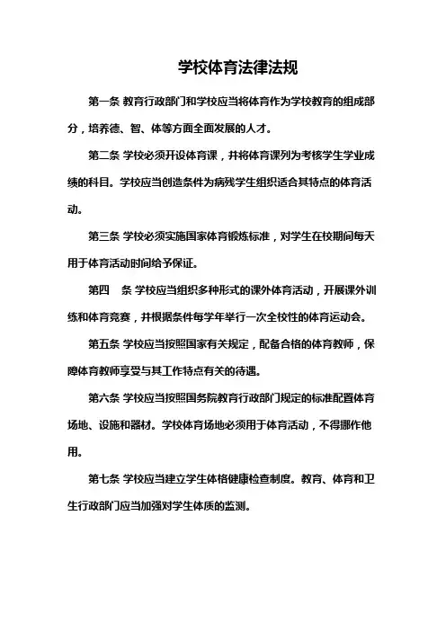 学校体育法律法规