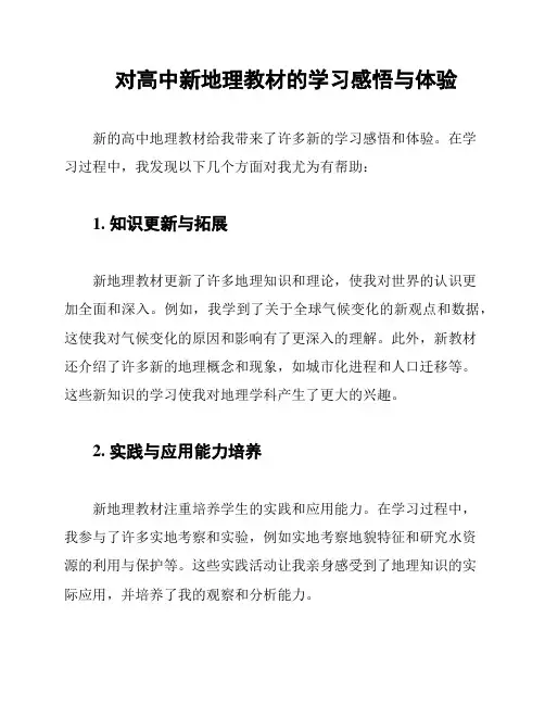对高中新地理教材的学习感悟与体验