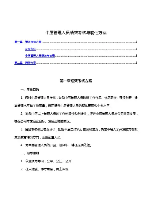 中层管理人员考核与聘任方案