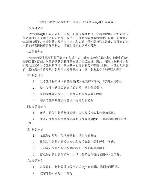 一年级下册音乐教学设计(简谱)《牧童短笛(2)》人音版