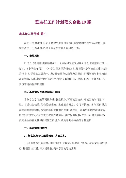 班主任工作计划范文合集10篇