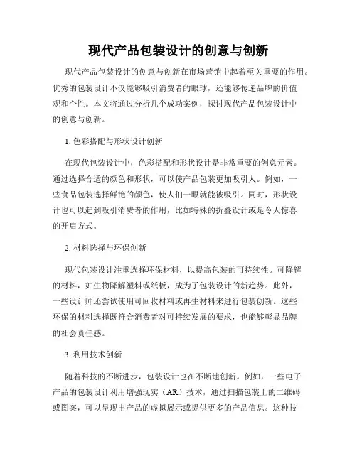 现代产品包装设计的创意与创新