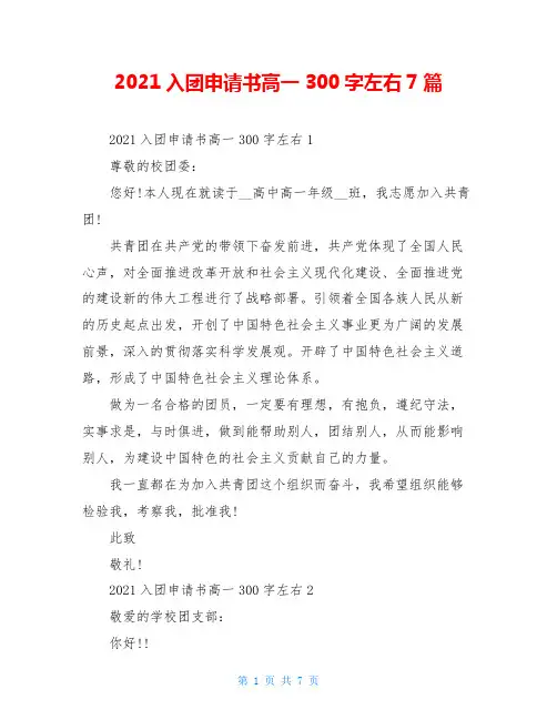 2021入团申请书高一300字左右7篇