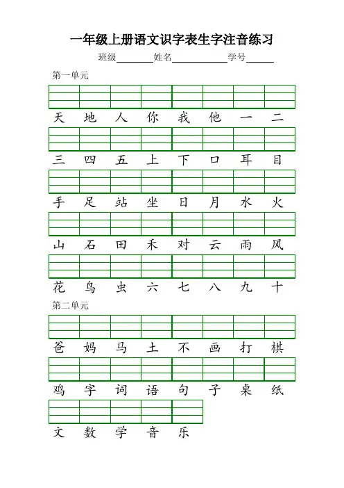 部编版一年级上册语文识字表生字注音练习