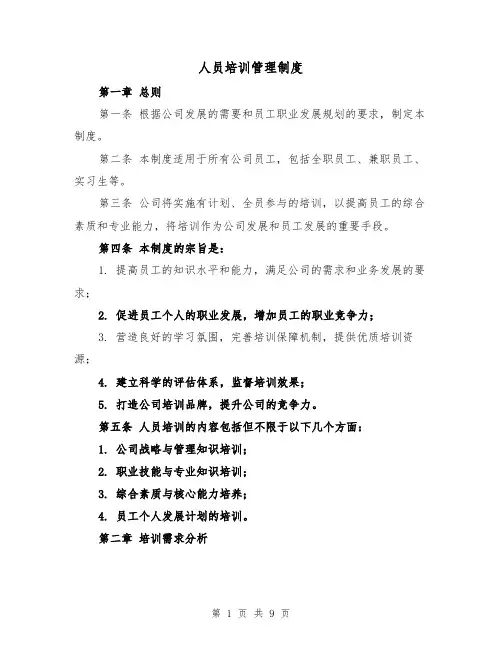 人员培训管理制度(4篇)