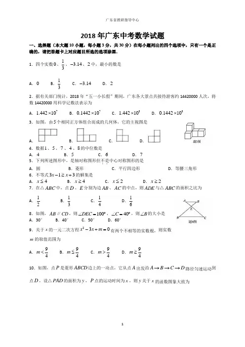 2018年广东省中考数学真题(学业水平考试+word版+答案解析)