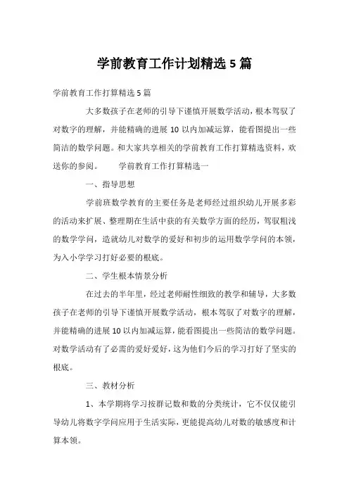 学前教育工作计划精选5篇