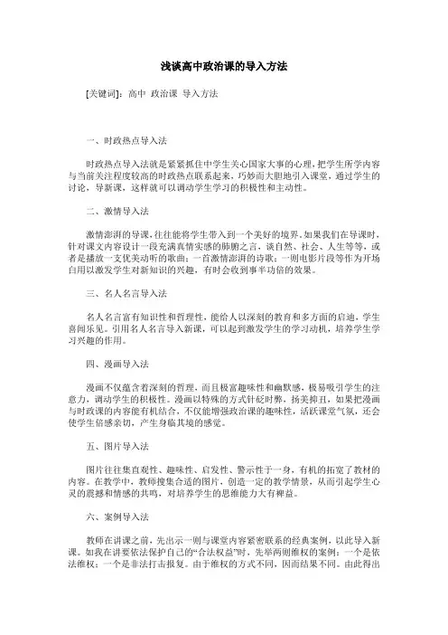 浅谈高中政治课的导入方法