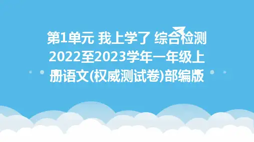 第1单元+我上学了+综合检测2022至2023学年一年级上册语文(权威测试卷)部编版