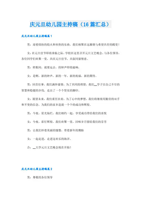 庆元旦幼儿园主持稿(16篇汇总)