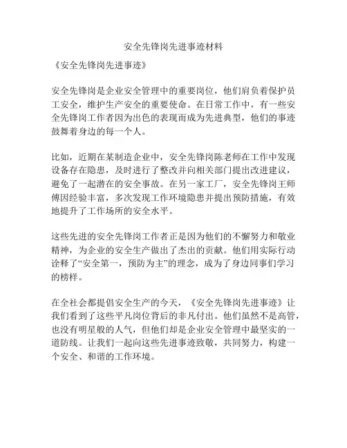 安全先锋岗先进事迹材料