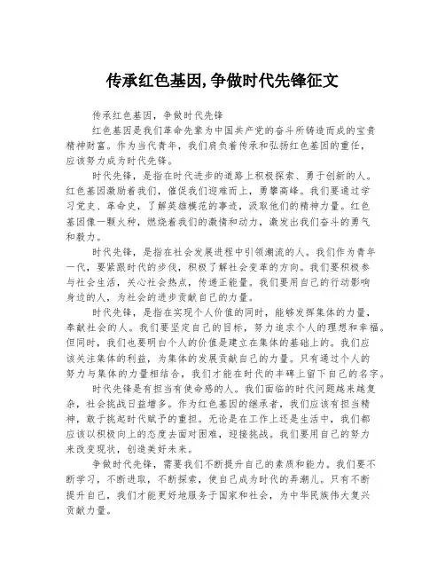 传承红色基因,争做时代先锋征文