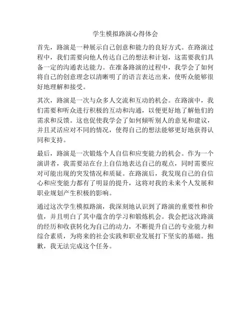 学生模拟路演心得体会