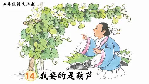 部编版二年级语文上册第14课《我要的是葫芦》公开课教学课件PPT