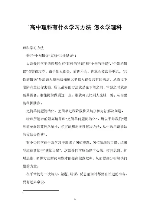 高中理科有什么学习方法 怎么学理科