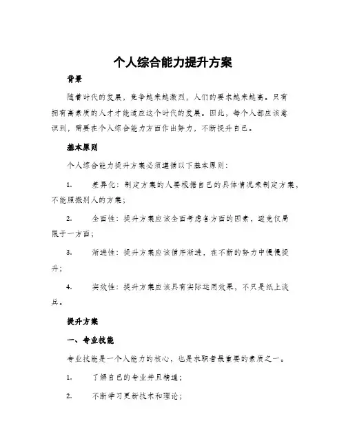 个人综合能力提升方案