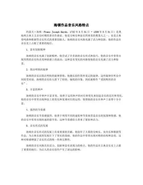 海顿作品音乐风格特点