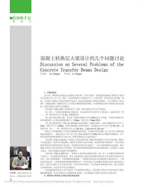 混凝土转换层大梁设计的几个问题讨论