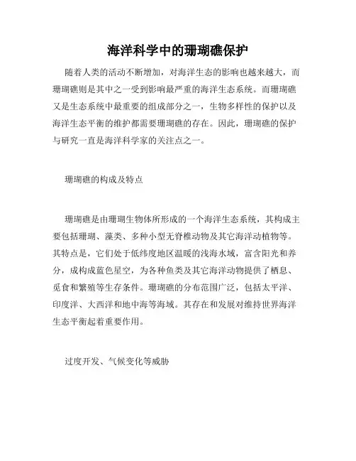 海洋科学中的珊瑚礁保护