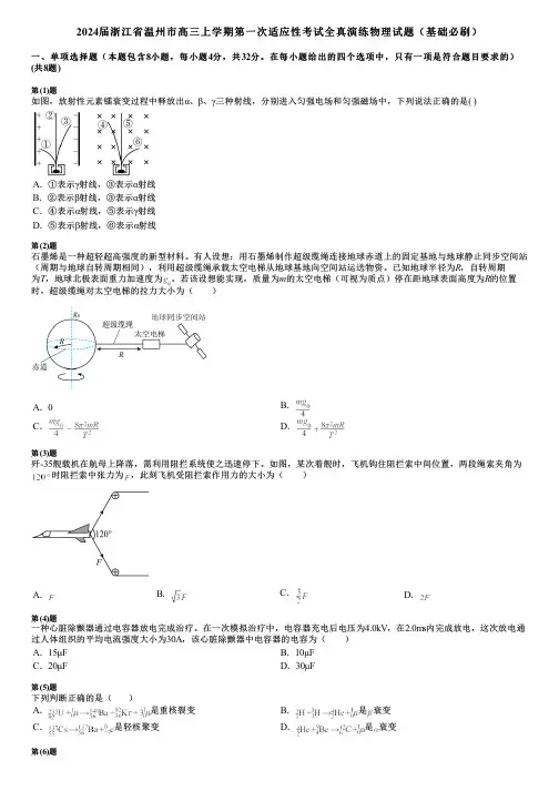 2024届浙江省温州市高三上学期第一次适应性考试全真演练物理试题(基础必刷)