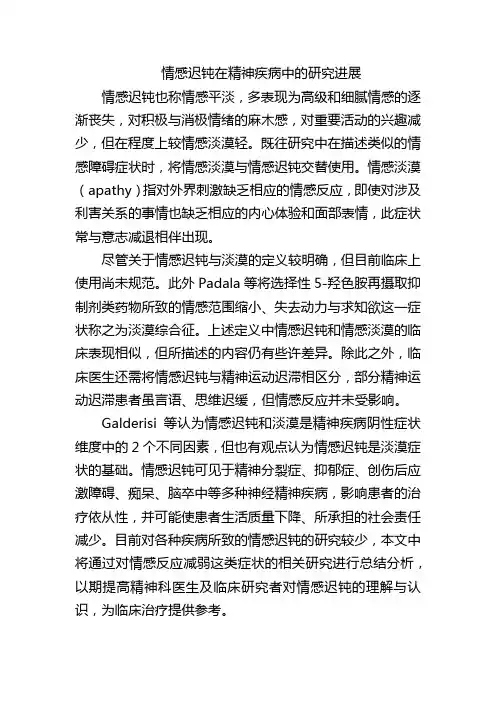 情感迟钝在精神疾病中的研究进展