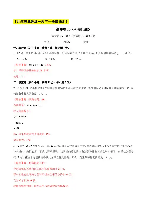 2022-2023学年小学四年级奥数测试卷(全国通用)13《和差问题》(解析版)