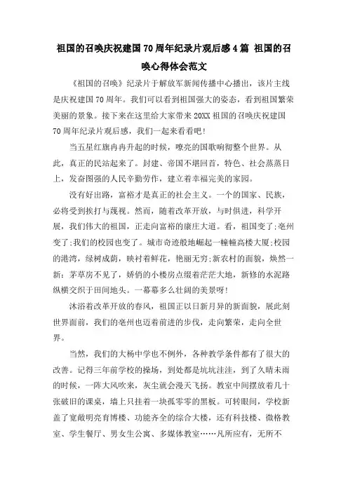 祖国的召唤庆祝建国70周年纪录片观后感4篇 祖国的召唤心得体会范文