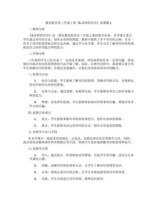 冀美版美术三年级上册《3.奇妙的对印》说课稿1