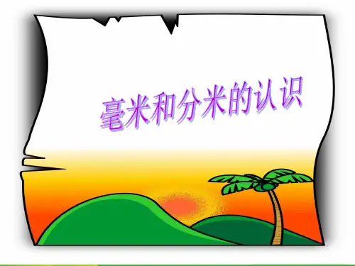 人教新课标(202X秋)三年级数学上册《毫米和分米的认识》优质课课件 (共14张PPT)
