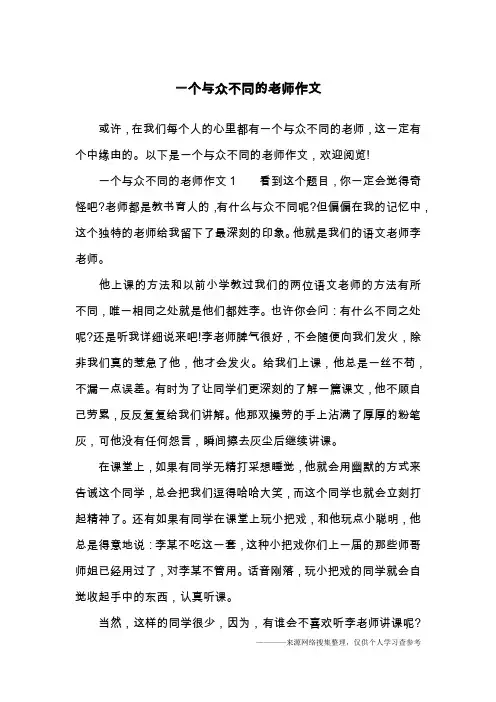 一个与众不同的老师作文