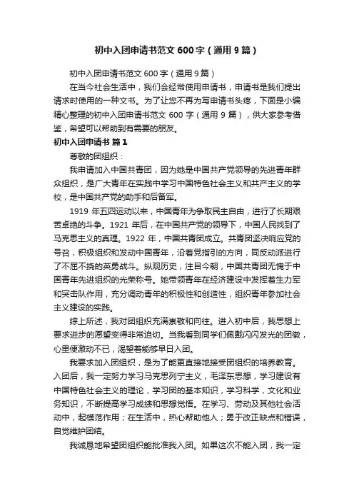 初中入团申请书范文600字（通用9篇）