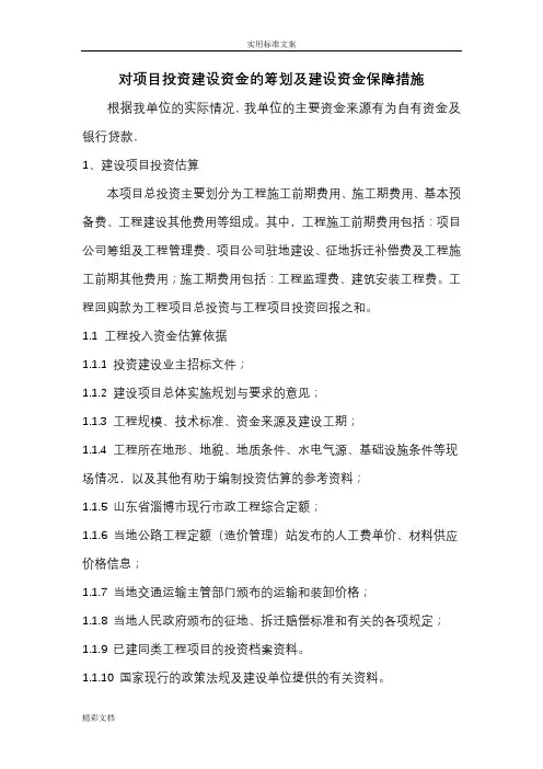 对项目投资建设的资金的筹划及建设的资金保障要求措施