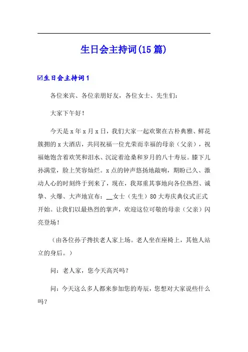 生日会主持词(15篇)