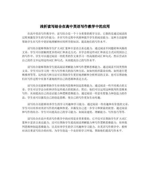 浅析读写结合在高中英语写作教学中的应用