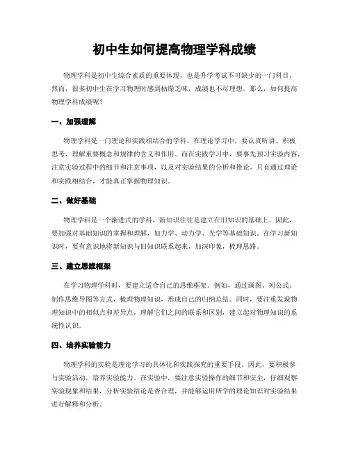 初中生如何提高物理学科成绩