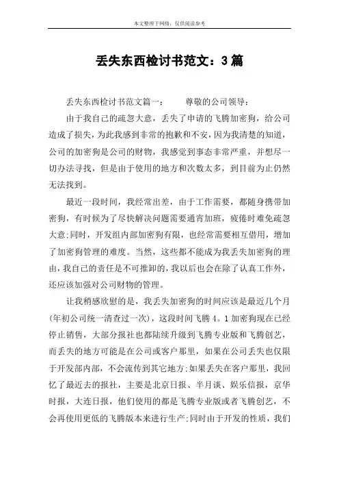 丢失东西检讨书范文：3篇