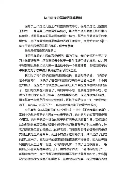 幼儿园保育员笔记随笔最新