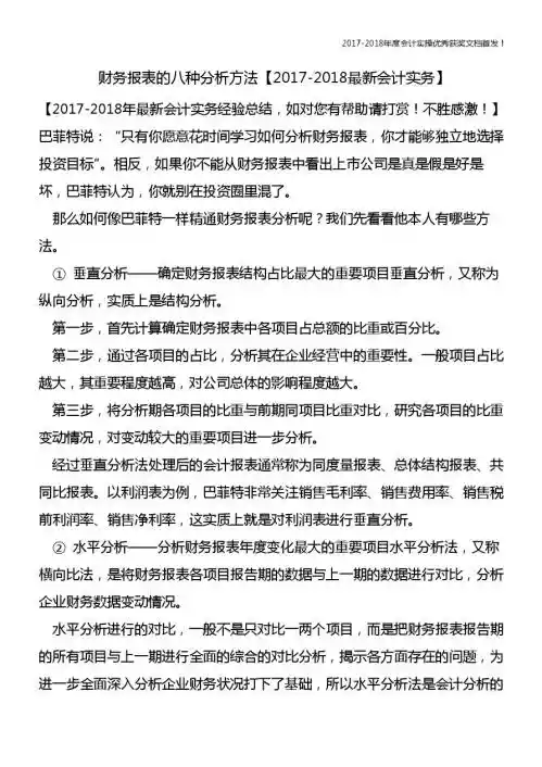 财务报表的八种分析方法【精心整编最新会计实务】