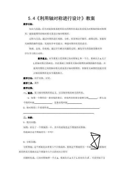 北师大数学七年级下册教案5.4《利用轴对称进行设计》1