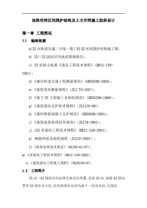 地铁明挖区间围护结构及土方开挖施工组织设计方案研究